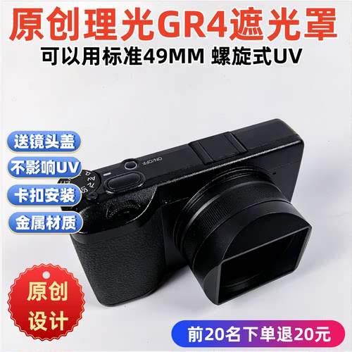 (可螺旋UV)原创金属遮光罩适用于理光 GR4金属方形遮光罩配件