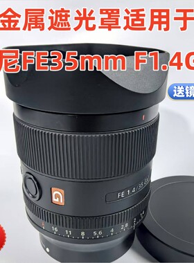 金属适用于索尼FE35mm F1.4遮光罩35mm/F1.4GM镜头遮光罩