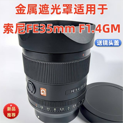金属适用于索尼FE35mm F1.4遮光罩35mm/F1.4GM镜头遮光罩