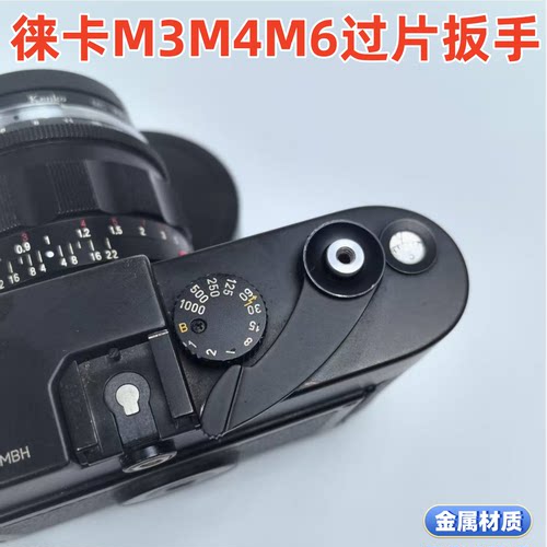 定制适用于徕莱卡m3 m4m5m6m8金属黑漆过胶片拨杆拨片扳手配件
