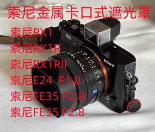 FE55MM F2.8 FE35MM 新款 F1.8镜头 适用于索尼 RX1M2相机遮光罩