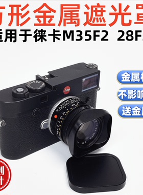 方形金属适用于徕卡E39七枚玉M35F2 M28f2.8 11879镜头遮光罩