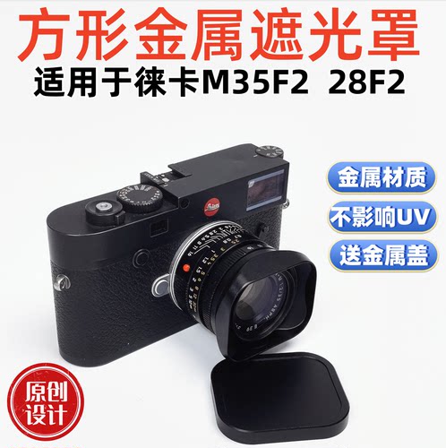 方形金属适用于徕卡E39七枚玉M35F2 M28f2.8 11879镜头遮光罩