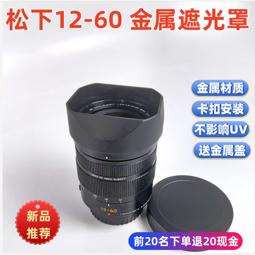 方形金属适用于松下 H-ES12060 12-60 DG F2.8-4.0 遮光罩