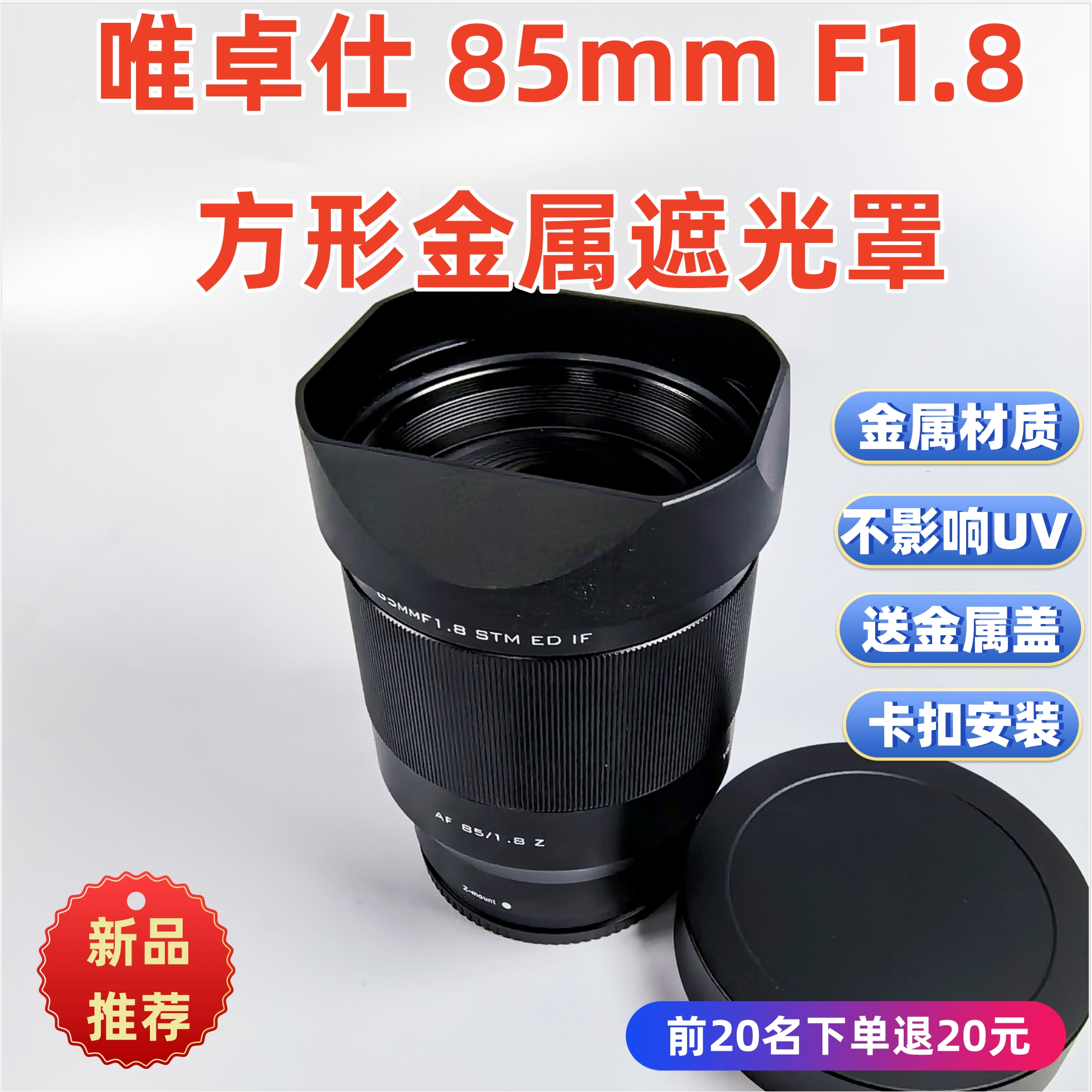 方形金属遮光适用于唯卓仕 85mm F1.8  STM二代镜头遮光罩