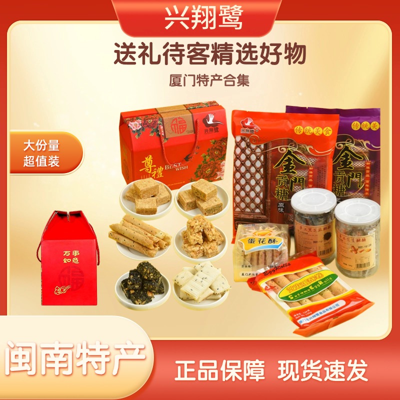 闽南特产零食礼包兴翔鹭厂家直销