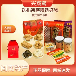 闽南特产组合零食大礼包休闲食品中秋送礼送亲友优选礼品糕点小吃