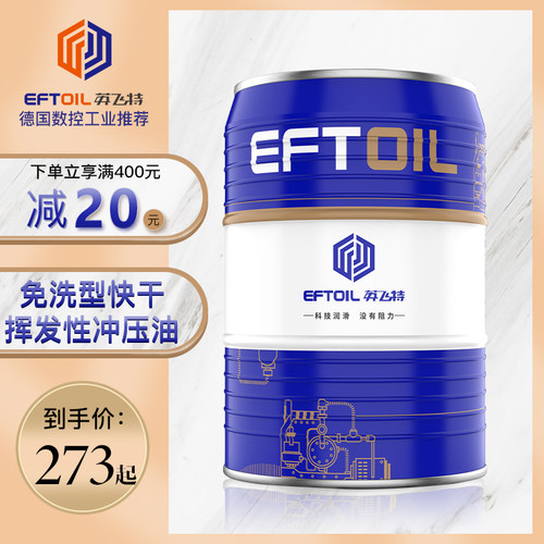 英飞特速干型冲压油挥发油冲压油