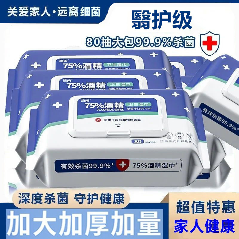 医护级酒精消毒湿巾75度湿纸巾成人杀菌加厚家用带盖杀菌消毒湿巾