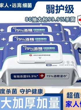 医护级酒精消毒湿巾75度湿纸巾成人杀菌加厚家用带盖杀菌消毒湿巾