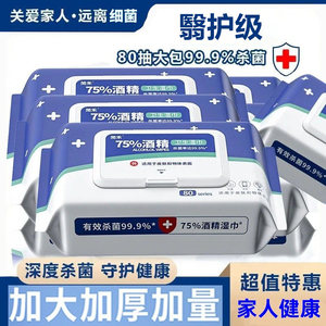 医护级酒精消毒湿巾75度湿纸巾成人杀菌加厚家用带盖杀菌消毒湿巾