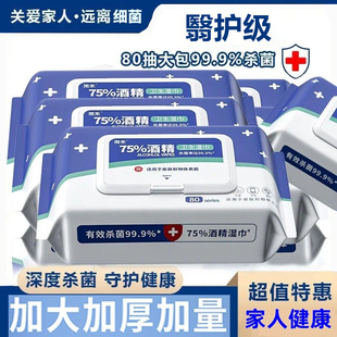 医护级酒精消毒湿巾75度湿纸巾成人杀菌加厚家用带盖杀菌消毒湿巾