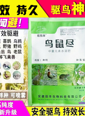 欢乐拌药鸟鼠尽净克驱鸟剂强效兔药粉拌种剂喷撒农田果园防鸟神器