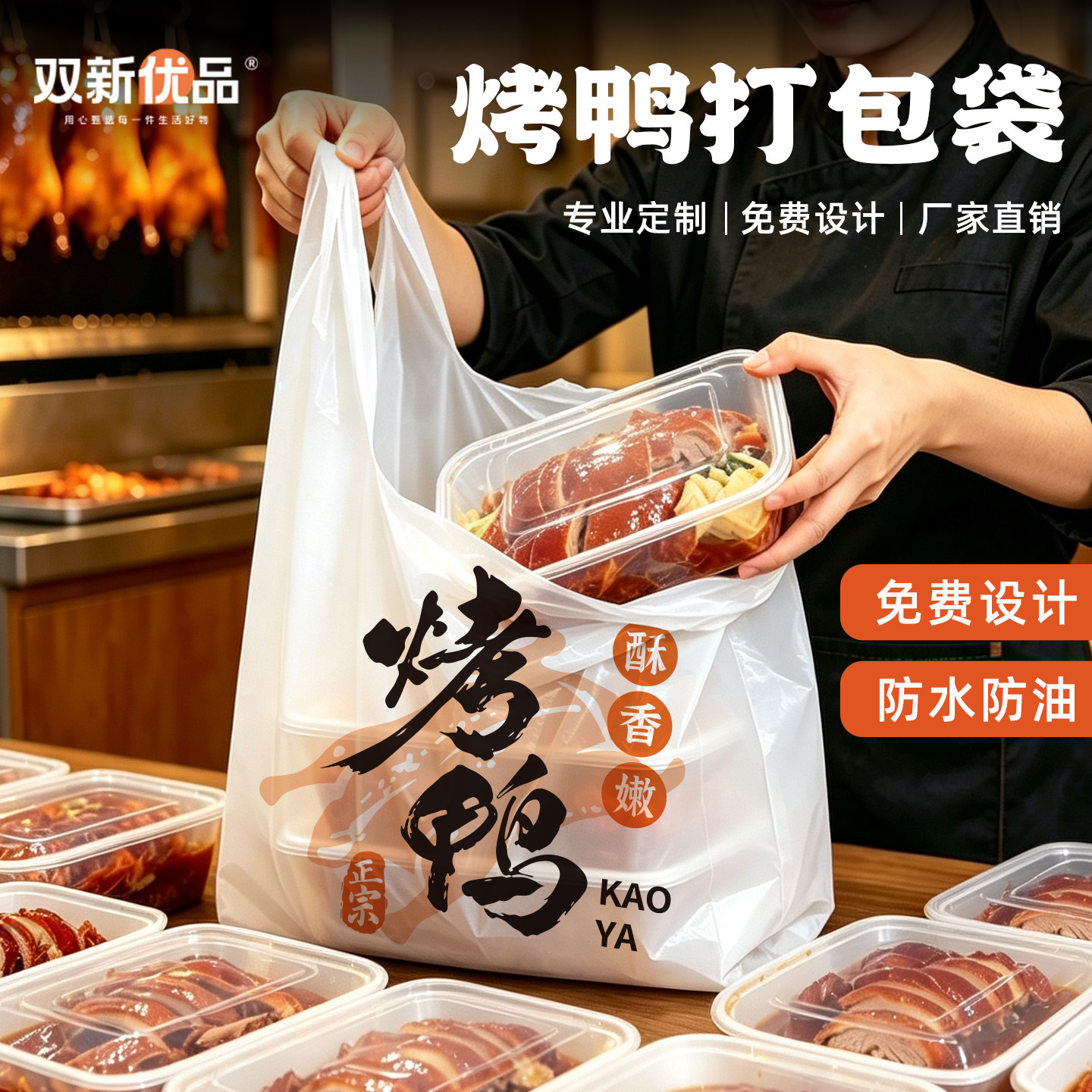 北京烤鸭专用打包袋果木烤鸭塑料外卖打包手提袋食品袋商用摆地摊图片