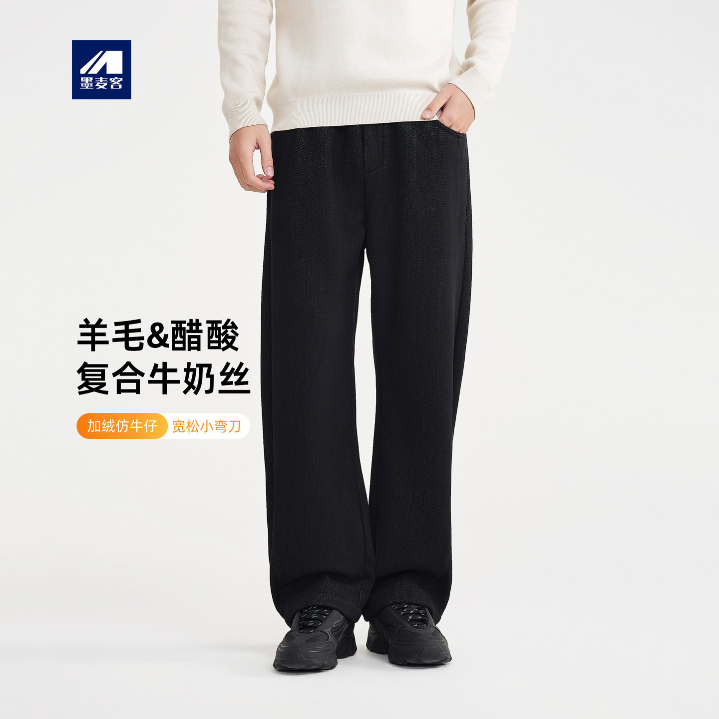 墨麦客男裤2025冬季新款加绒加厚直筒小弯刀裤男士中腰休闲长裤子