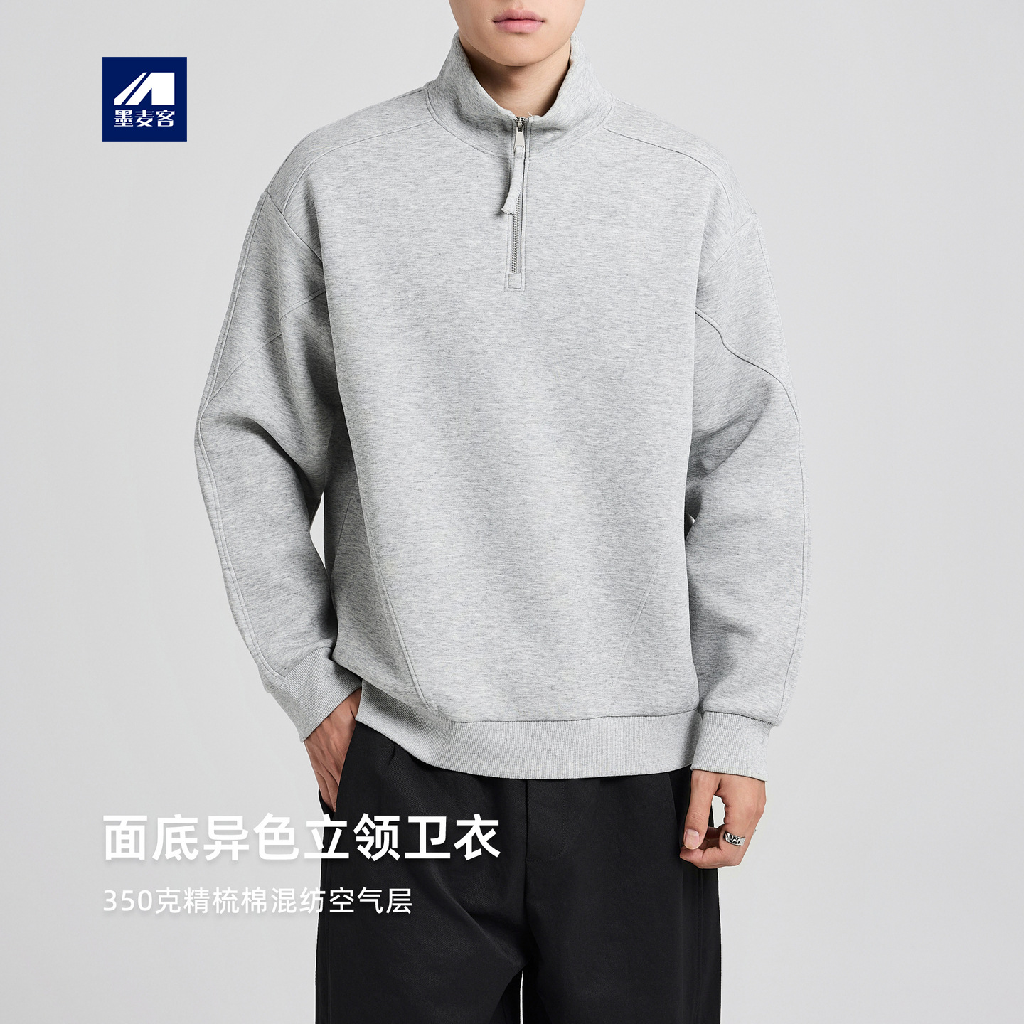 墨麦客男装半拉链空气层男士卫衣2025秋新款简约立领卫衣男55861