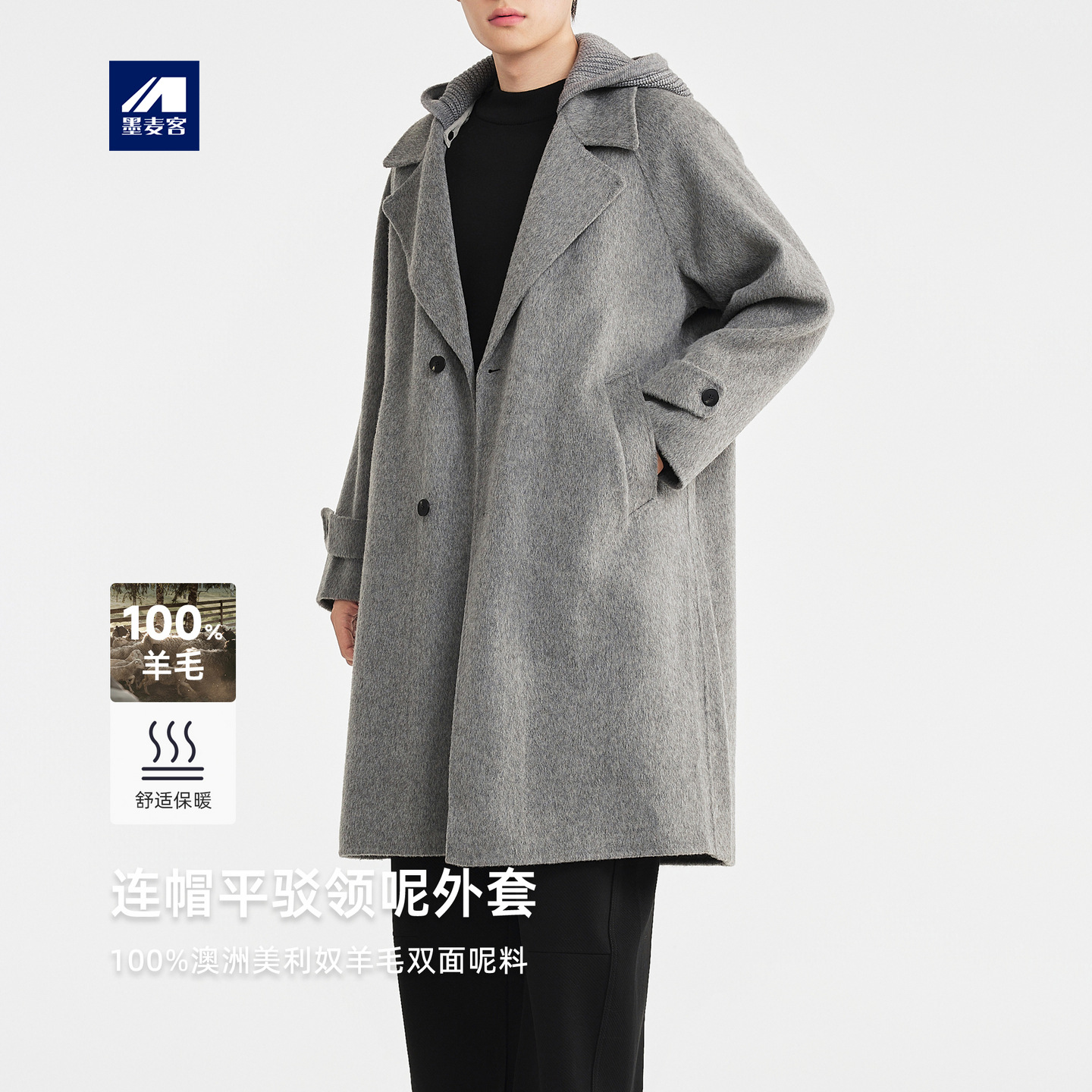 墨麦客男装2025年冬季新款美利奴羊毛双面呢大衣男士针织连帽外套