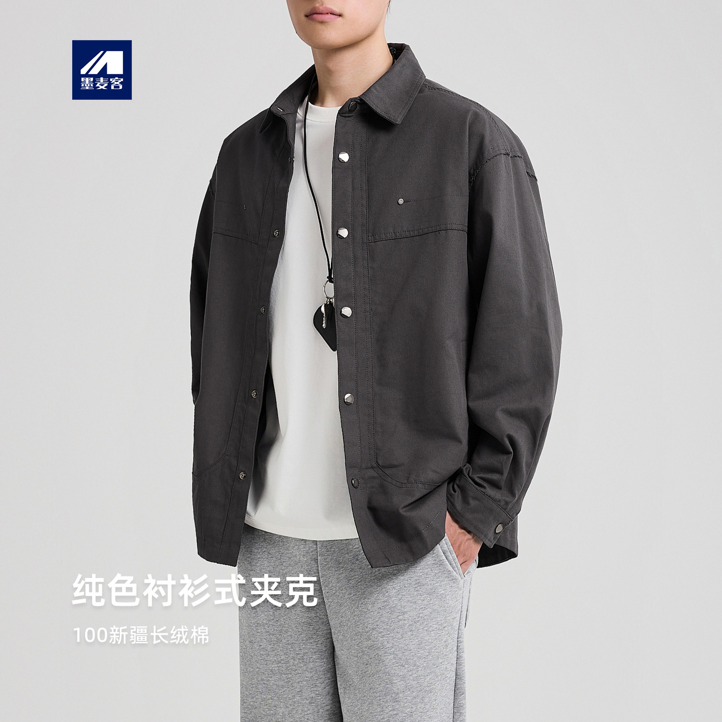 墨麦客男装纯色翻领工装外套男2025秋新款全棉衬衫式夹克男81411