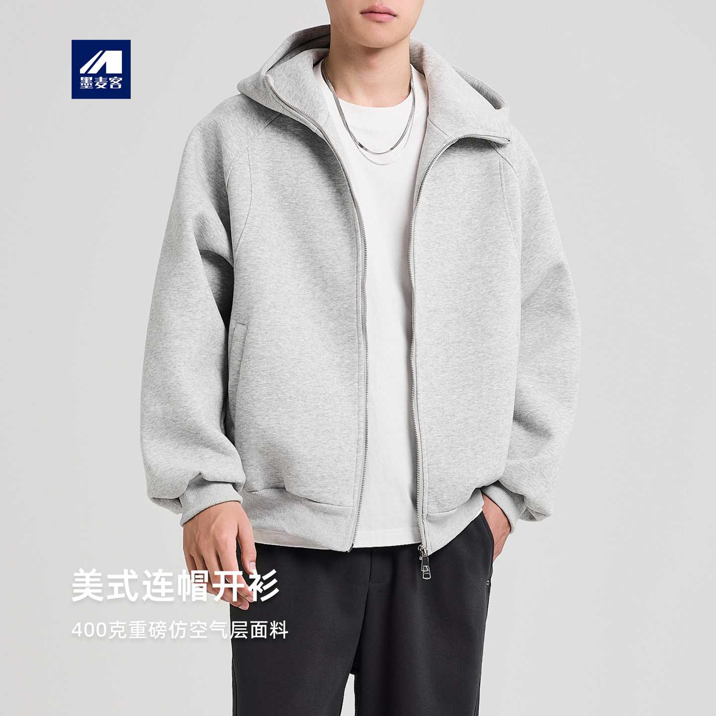墨麦客男装重磅美式连帽开衫2025秋季新款拉链款卫衣外套男55836