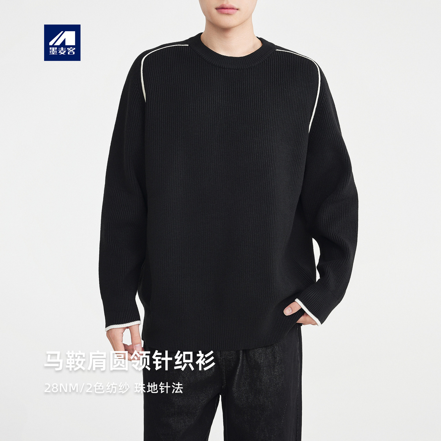 墨麦客男装马鞍肩圆领针织衫男2025冬新款撞色线条男士毛衣22222.