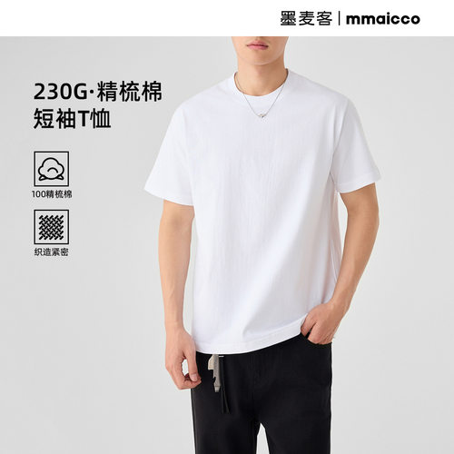 墨麦客男装2026夏季新款男士230克精梳棉短袖T恤基础简约上衣情侣
