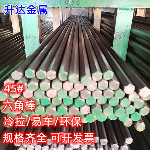 45号六角铁棒钢棒冷拉A3环保易车铁六棱钢实心对边21 22 23 238mm