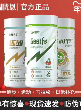 优恩给铁片补铁剂 练加 润节骨胶原蛋白钙片男士女运动跑步康比特