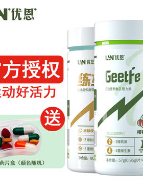 优恩给铁片补铁剂 练加 润节骨胶原蛋白钙片男士女运动跑步康比特