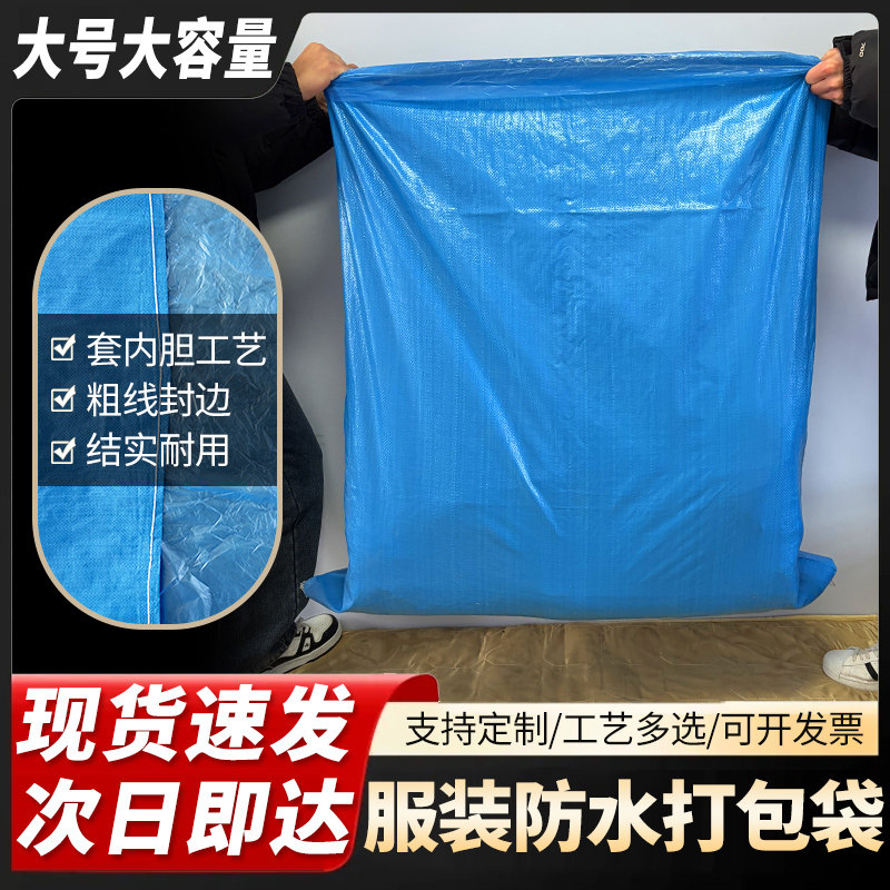 加厚带防水内膜蓝色编织袋防水防潮服装衣服打包袋拼蛇皮袋编织袋