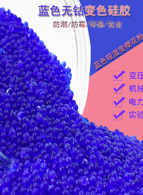 变压器专用蓝色无钴变色硅胶吸湿剂吸潮剂干燥剂防潮环保安全防霉