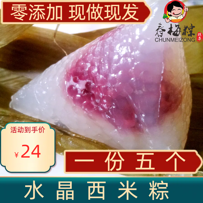 水晶西米冰粽子红豆绿豆香芋紫薯春梅粽胜嘉兴粽端午现做真空包装