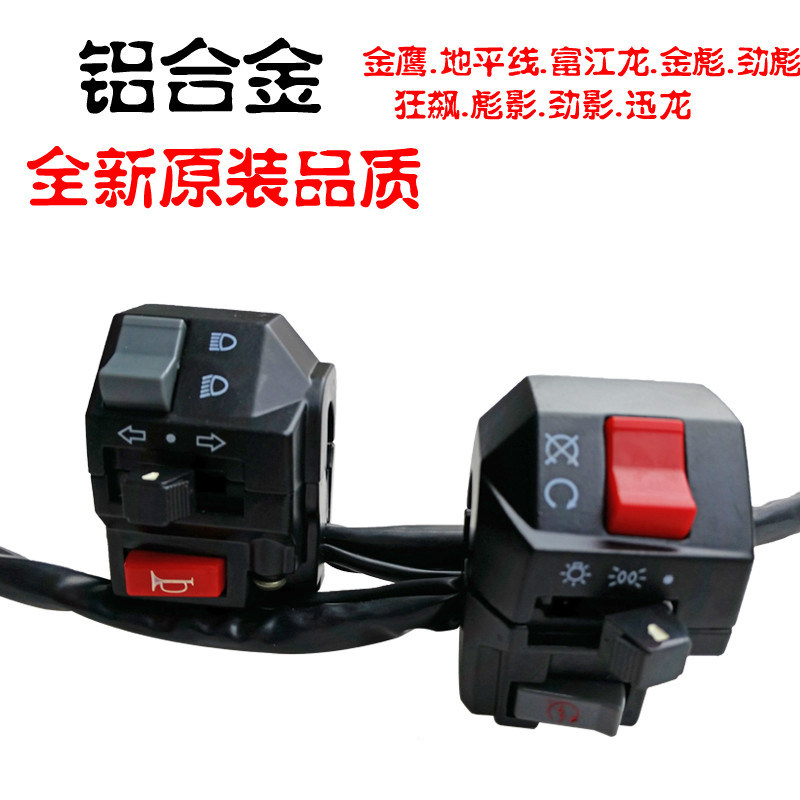 地平线摩托车跑车街车电启动开关总成油门手把转向灯大灯喇叭开关