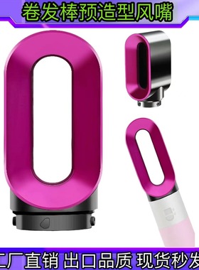 适用戴森卷发棒预造型风嘴Airwrap HS01HS05通用吹干发风嘴器配件