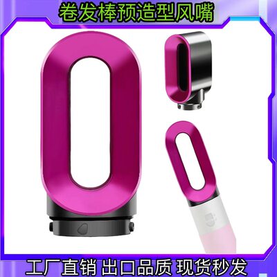 适用戴森卷发棒预造型风嘴Airwrap HS01HS05通用吹干发风嘴器配件