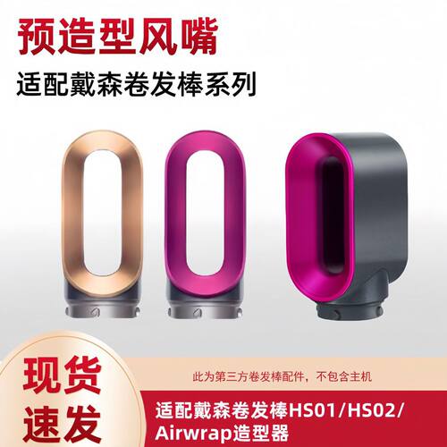 预造型风嘴适配戴森卷发棒配件hs01hs05等型号配件吹干头发配件