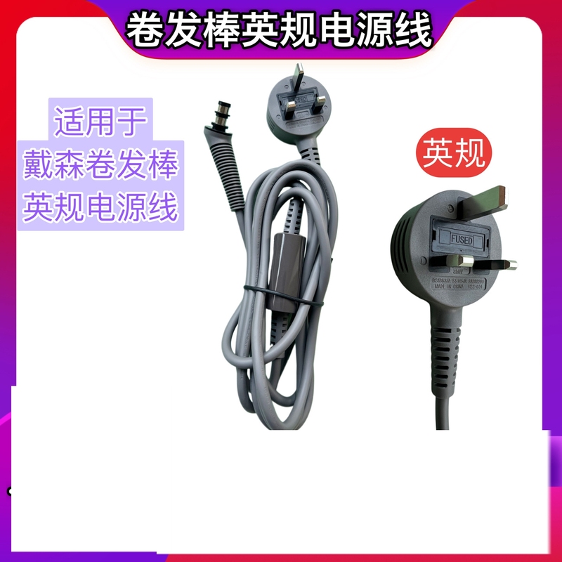 适用Dyson Airwrap英规电源线HS01/HS05通用1卷发棒造型器附件