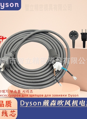 适用于Dyson戴森卷发棒HS05电源线吹风机欧规英规国标电源线配件