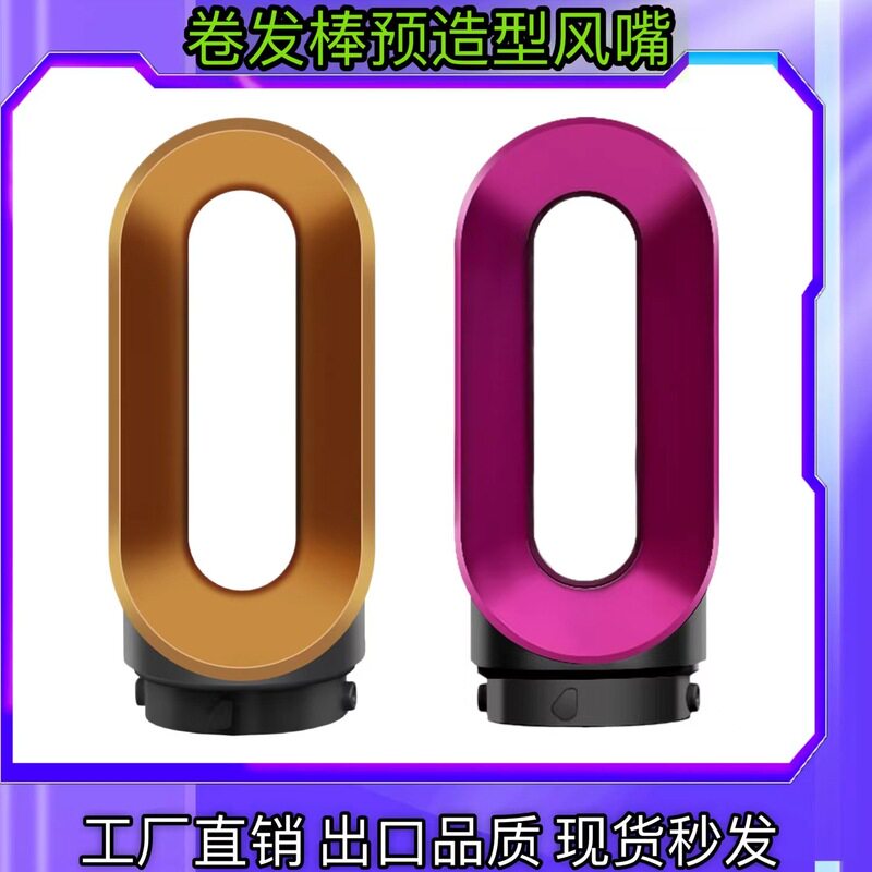 适用戴森卷发棒预造型风嘴dyson airwrap造型器附件直发嘴配件