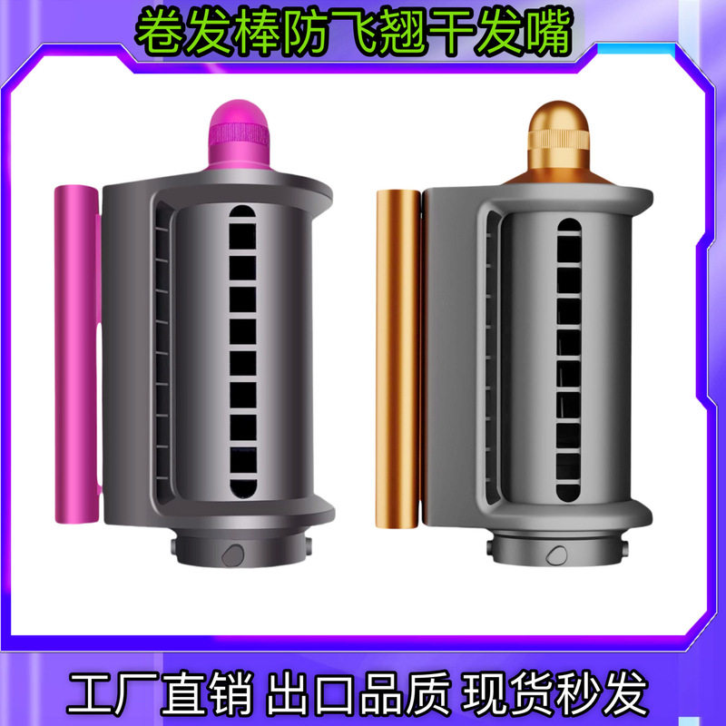 适用戴森防飞翘干发风嘴dyson卷发棒干发喷嘴airwrap hs01/05通用