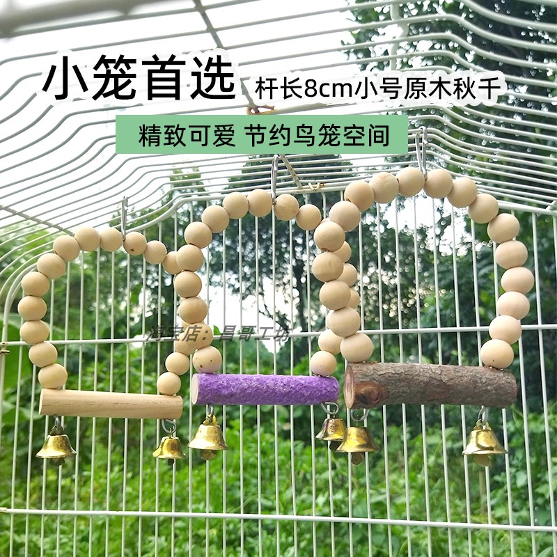 白色原木磨砂杆秋千宠物鸟玩具