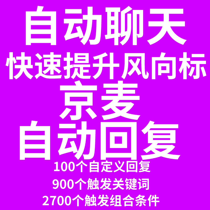 快速提升风向标咚咚自动回复客服咨询指标京麦机器人人工回复 1年