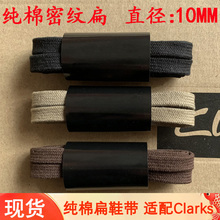 皮鞋男鞋带纯棉厚加密扁鞋带女商务休闲鞋绳宽1cm适配Clarks其乐
