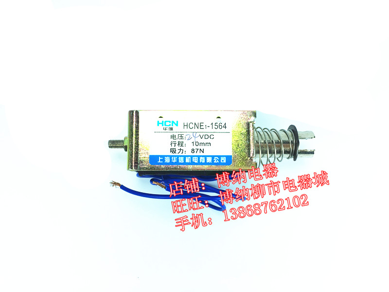 华信 HCNE1-1564 24V 87N 行程10mm 推拉式 点动 框架式 电磁铁