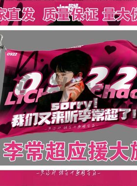 李常超应援大旗明星演唱会手持大旗户外音乐节歌手大旗定制代发旗