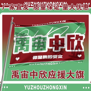 禹宙中欣应援大旗丁禹兮虞书欣CP组合粉丝团手持大旗演唱会定制旗