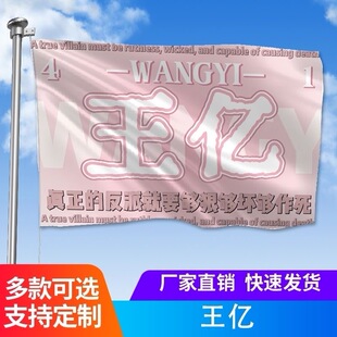 正版】王亿大旗户外定制旗制作户外应援旗定制恶人先告状周边