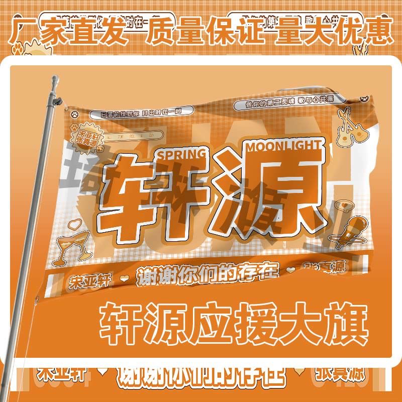 源轩应援大旗TF家族张真源宋亚轩CP组合轩源大旗演唱会户外定制旗