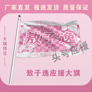 敖子逸大旗后援会周边应援旗定制定大旗旗杆时代少年团张号旗