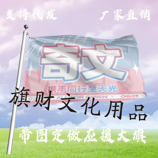 奇文应援大旗左奇函杨博文cp应援旗户外演唱会应援旗饭制定制定做