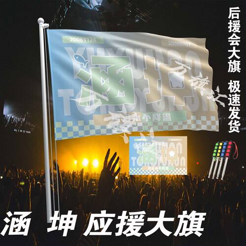 涵坤大旗涵坤应援大旗饭制旗帜定做各种明星大旗可定制应援-封面